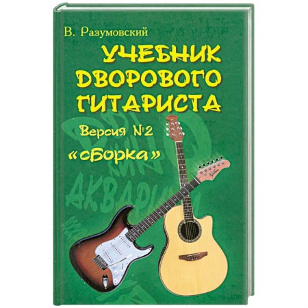 Книги, книга Учебник дворового гитариста. Версия №2. 'Сборка' купить по низкой цене