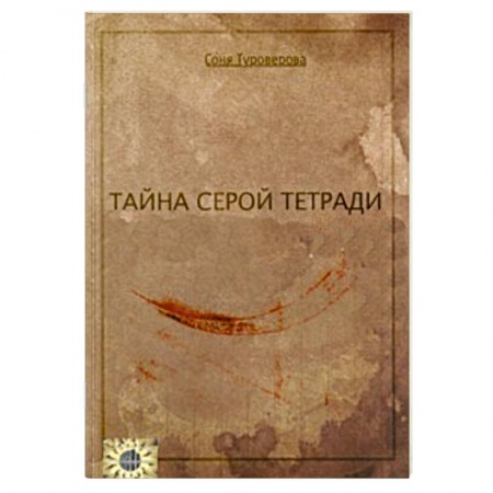 Книги, книга Тайна серой тетради купить по низкой цене