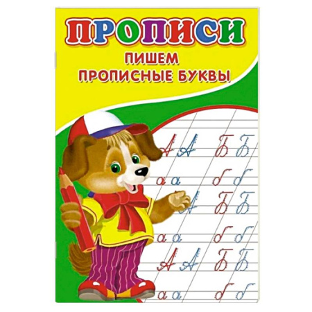 Письмо, мелкая моторика, книга Прописи. Пишем прописные буквы купить по низкой цене