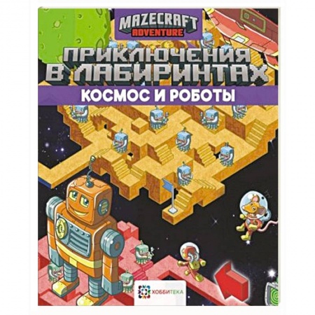 Кроссворды, головоломки, комиксы, книга Приключения в лабиринтах. Космос и роботы купить по низкой цене