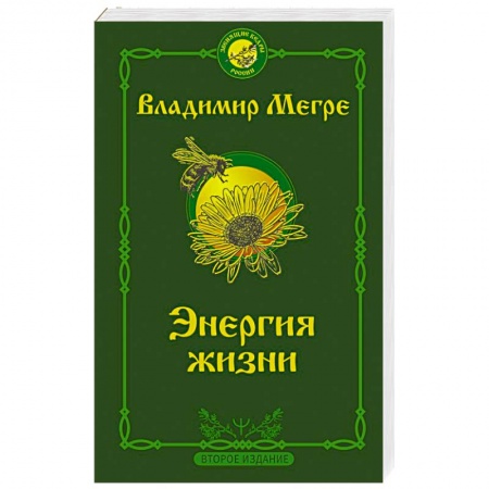 Эзотерические учения, книга Энергия жизни. Второе издание купить по низкой цене