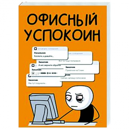 Офисный успокоин. Коллеги, а давайте...