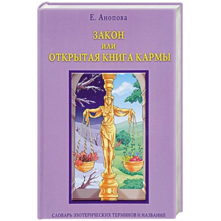 Йога и другие духовные практики, течения, книга Закон или Открытая Книга Кармы (книга) купить по низкой цене
