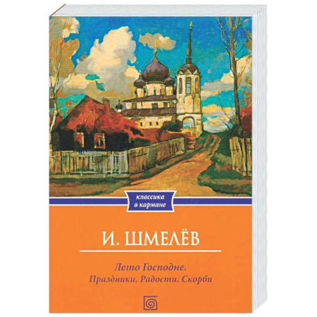Русская классика, книга Лето Господне. Праздники. Радости. Скорби (обл.) купить по низкой цене