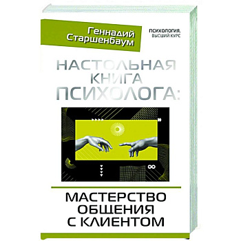Настольная книга психолога: мастерство общения с клиентом
