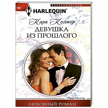 Девушка из прошлого