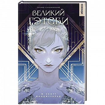 Великий Гэтсби Великий Гэтсби