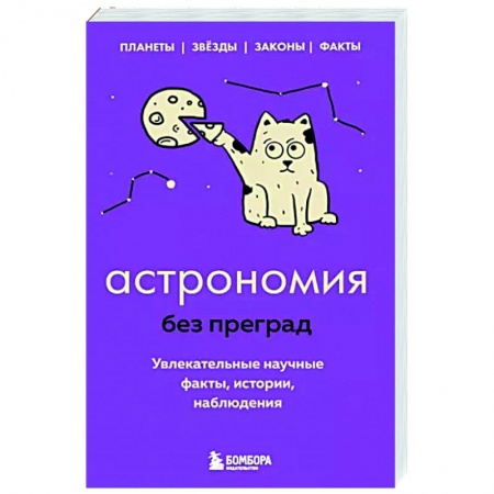 Астрономия, книга Астрономия без преград. Увлекательные научные факты, истории, наблюдения купить по низкой цене