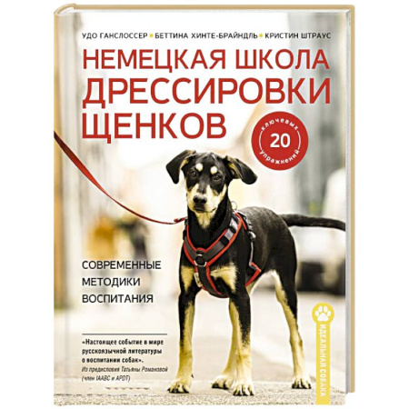 Дрессировка и воспитание, книга Немецкая школа дрессировки щенков. Современные методики воспитания купить по низкой цене