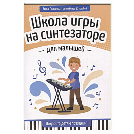 Песенники, ноты, книга Школа игры на синтезаторе для малышей: подарите детям праздник! купить по низкой цене