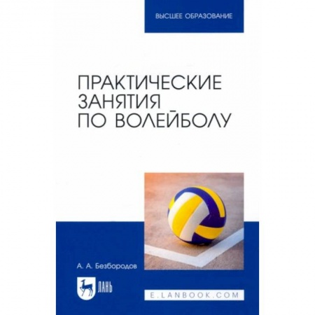Другие предметы, книга Практические занятия по волейболу. Учебное пособие для вузов купить по низкой цене