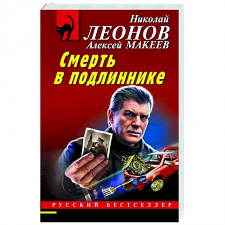 Отечественный мужской детектив, книга Смерть в подлиннике купить по низкой цене