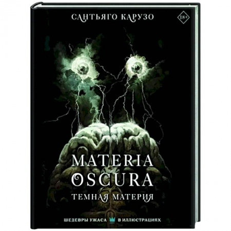 Комиксы. Манга, книга MATERIA OSCURA. Темная материя купить по низкой цене