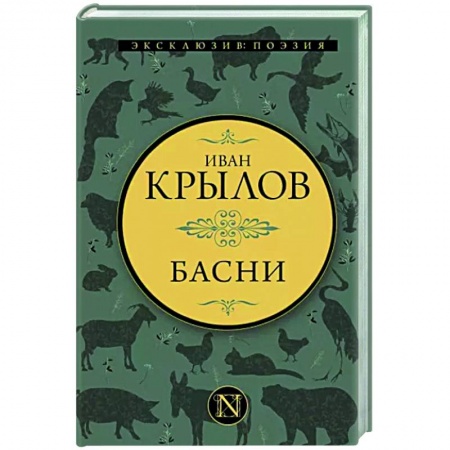Русская поэзия, книга Басни купить по низкой цене