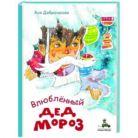 Сказки отечественных писателей, книга Влюблённый Дед Мороз купить по низкой цене