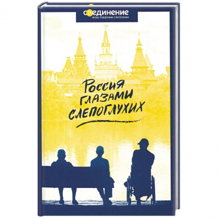 Русская современная проза, книга Россия глазами слепоглухих купить по низкой цене