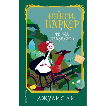 Приключения. Детективы, книга Нэнси Паркер и ферма призраков купить по низкой цене