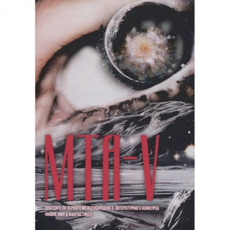 Русская фантастика, книга МТА-V. Сборник составной купить по низкой цене