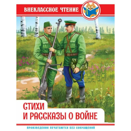 Исторические повести и рассказы, книга Стихи и рассказы о войне купить по низкой цене
