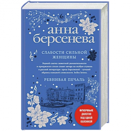 Отечественный любовный роман, книга Слабости сильной женщины. Ревнивая печаль купить по низкой цене