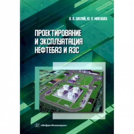 Промышленность. Энергетика, книга Проектирование и эксплуатация нефтебаз и АЗС купить по низкой цене