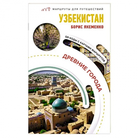 Путеводители по странам, книга Узбекистан. Древние города. Маршруты для путешествий купить по низкой цене