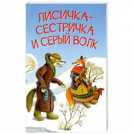 Сказки отечественных писателей, книга Лисичка-сестричка и серый волк купить по низкой цене