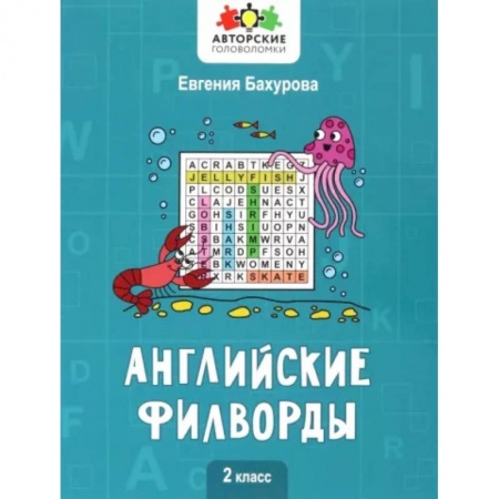 Учебники, самоучители, пособия, книга Английские филворды: 2 класс купить по низкой цене