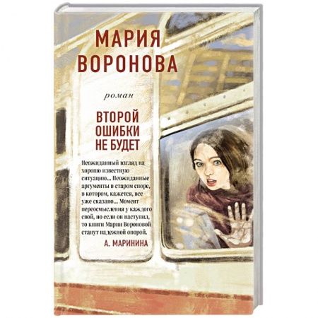 Отечественный женский детектив, книга Второй ошибки не будет купить по низкой цене