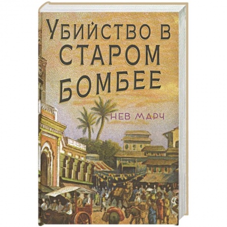 Исторический детектив, книга Убийство в Старом Бомбее купить по низкой цене