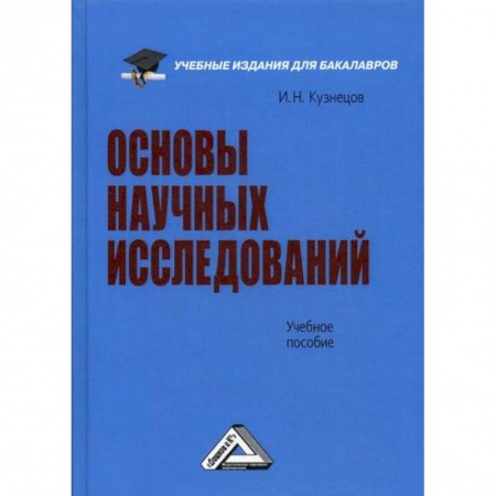 Наука. История науки, книга Основы научных исследований купить по низкой цене