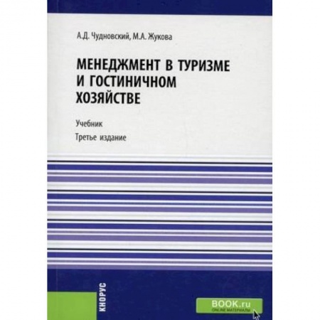 Отраслевой и специальный менеджмент, книга Менеджмент в туризме и гостиничном хозяйстве. Учебник купить по низкой цене