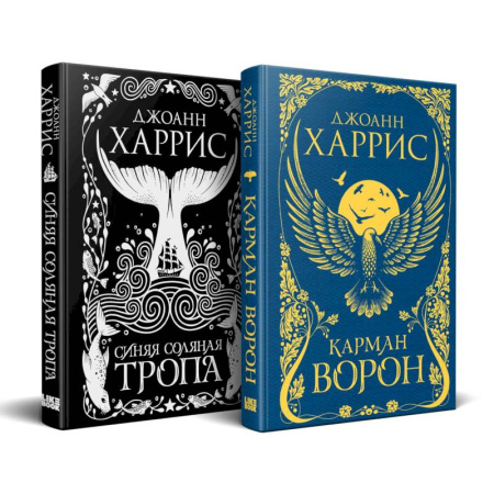 Русское фэнтези, книга «Красивые сказки Джоанн Харрис». Комплект из книг: Карман ворон + Синяя соляная тропа купить по низкой цене