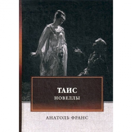 Зарубежная современная проза, книга Таис. Новеллы купить по низкой цене