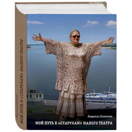 Культура, искусство, книга Мой путь к старухам. Библиотека Малого Театра купить по низкой цене