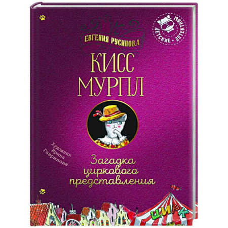 Приключения. Детективы, книга Кисс Мурпл. Загадка циркового представления купить по низкой цене