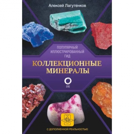 Геология. Полезные ископаемые, книга Коллекционные минералы. Популярный иллюстрированный гид. С дополненной 3D-реальностью купить по низкой цене