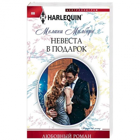 Зарубежный любовный роман, книга Невеста в подарок купить по низкой цене