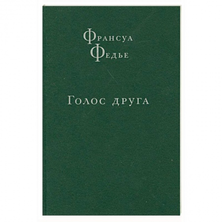 Книги, книга Голос друга купить по низкой цене