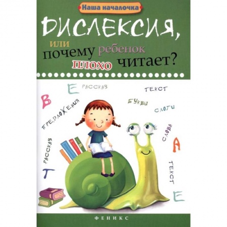 Дефектология, книга Дислексия, или Почему ребенок плохо читает? купить по низкой цене