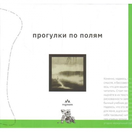 Искусствоведение. История искусств, книга Прогулки по полям купить по низкой цене