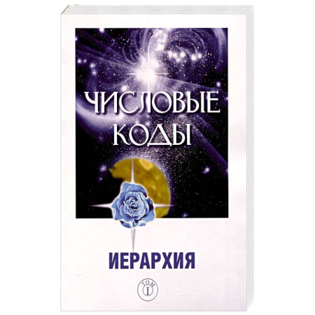 Эзотерические учения, книга Числовые коды. Том 1 купить по низкой цене