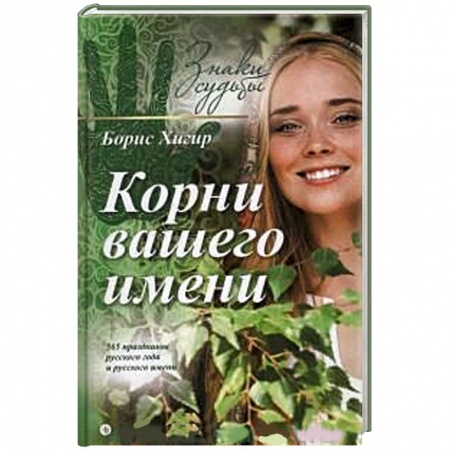 Книги, книга Корни вашего имени купить по низкой цене