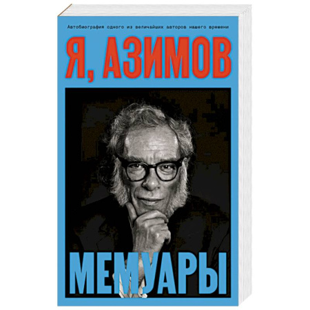 Мемуары, биографии деятелей культуры, искусства, книга Я, Азимов. Мемуары купить по низкой цене