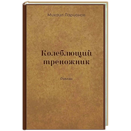 Русская современная проза, книга Колеблющий треножник купить по низкой цене