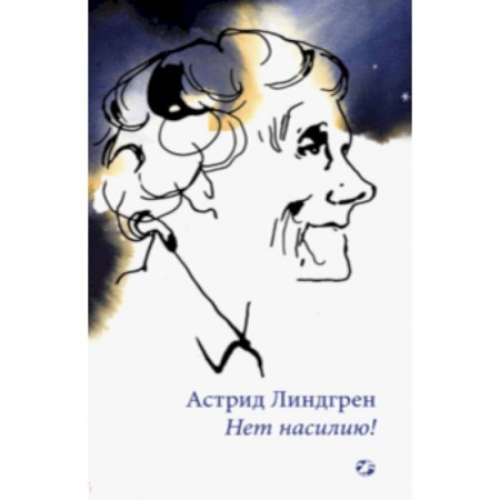 Эссе, письма, очерки, книга Нет насилию! купить по низкой цене