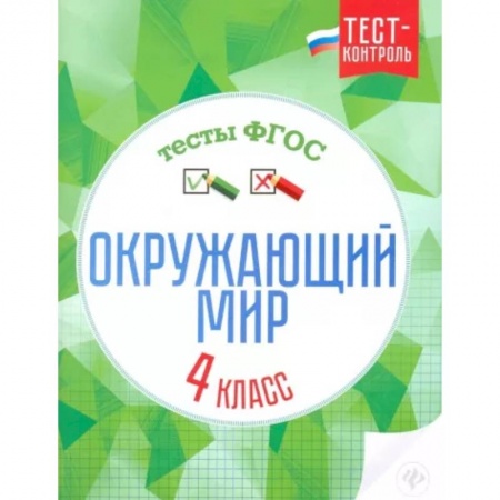 Природоведение. Окружающий мир, книга Окружающий мир. 4 класс. Тесты. ФГОС купить по низкой цене