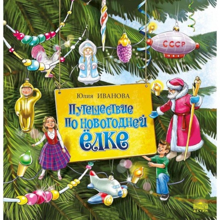 Сказки отечественных писателей, книга Путешествие по новогодней ёлке купить по низкой цене