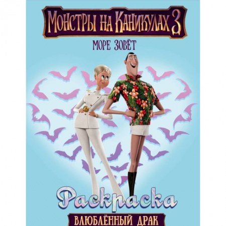 Книги, книга Монстры на каникулах 3. Влюбленный Драк купить по низкой цене