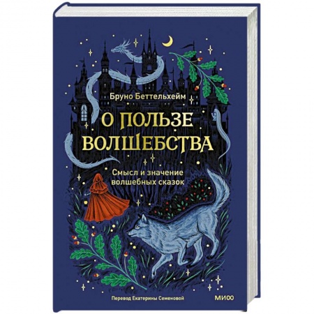 Психоанализ, книга О пользе волшебства. Смысл и значение волшебных сказок купить по низкой цене